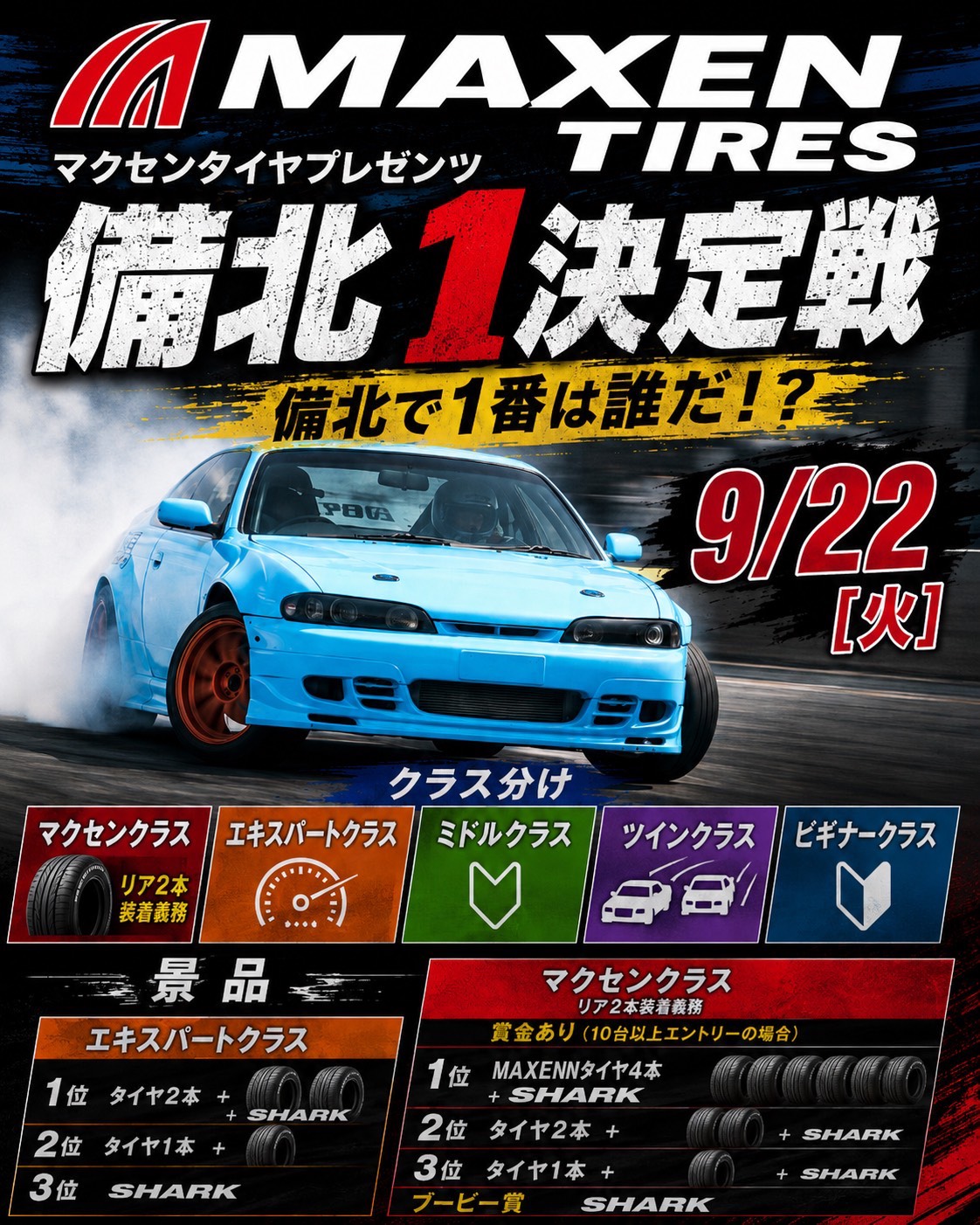 マクセンタイヤプレゼンツ 第2回 備北1決定戦 2026 フライヤー